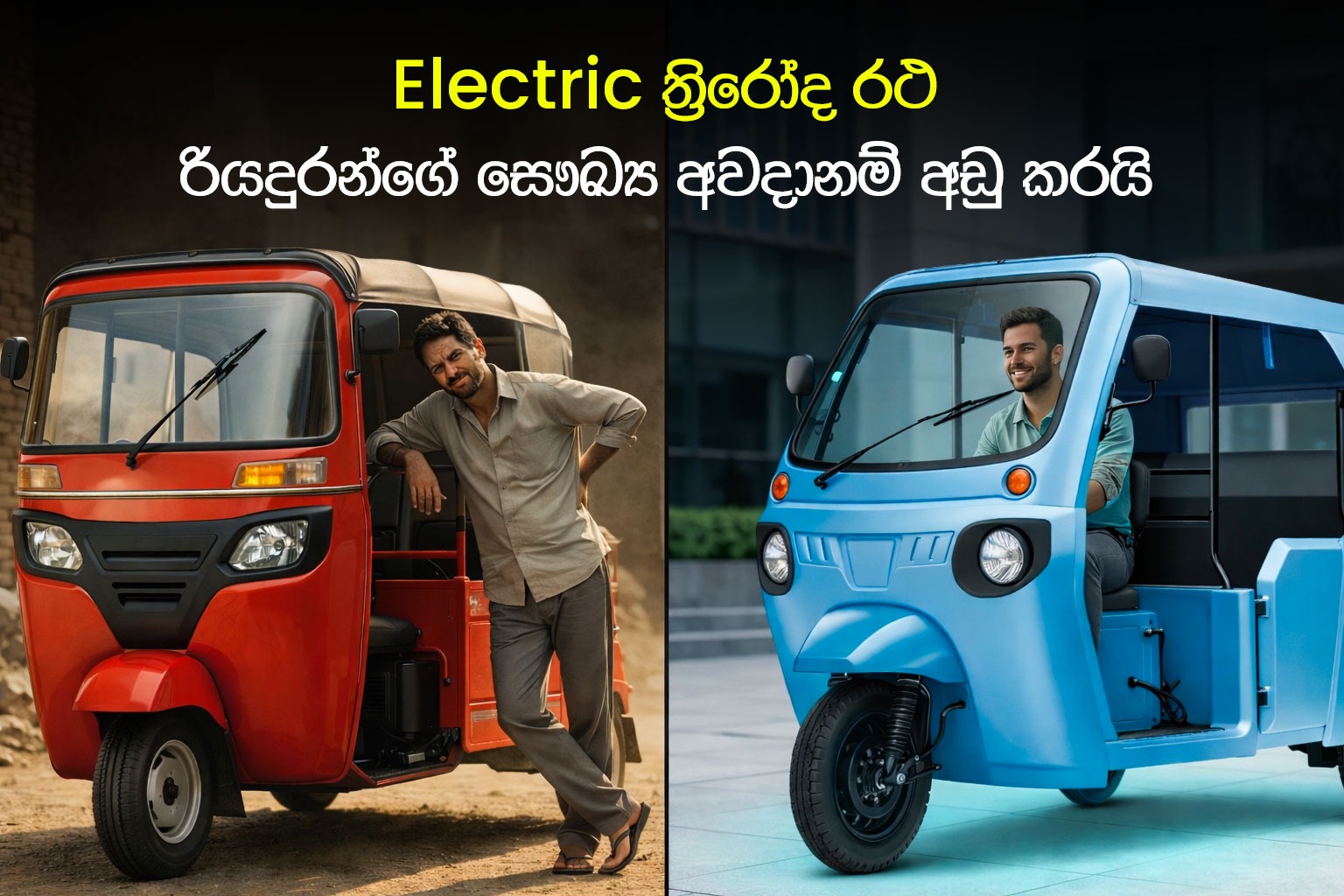 ශ්‍රී ලාංකීය රියදුරන්ගේ ශාරීරික යහපැවැත්ම පැවැත්ම සඳහා හොඳම විසඳුමක් ලෙස විද්‍යුත් ත්‍රිරෝද රට පුරා අවධානය දිනාගනී