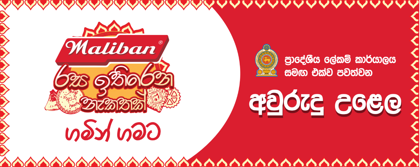 “Maliban රස ඉතිරෙන නැකතක් ගමින් ගමට”